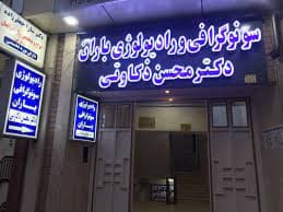 کلینیک رادیولوژی و سونوگرافی باران مشگین شهر اردبیل