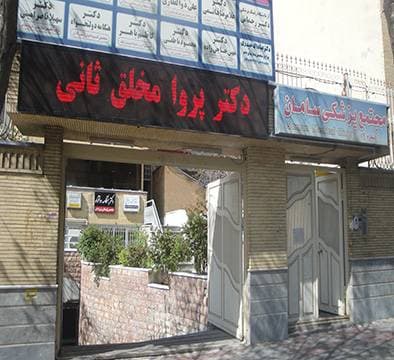 کلینیک سونوگرافی رادیولوژی ماموگرافی پروا تبریز
