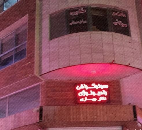رادیولوژی دکتر جباری اردبیل