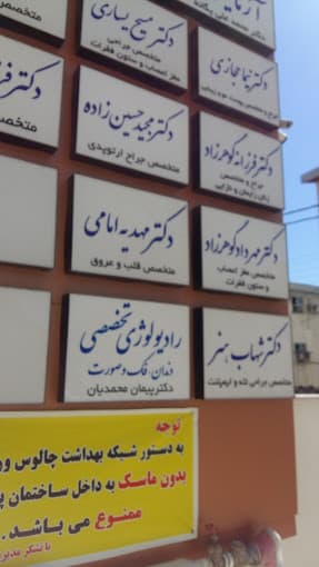رادیولوژی فک و صورت دکتر محمدیان چالوس