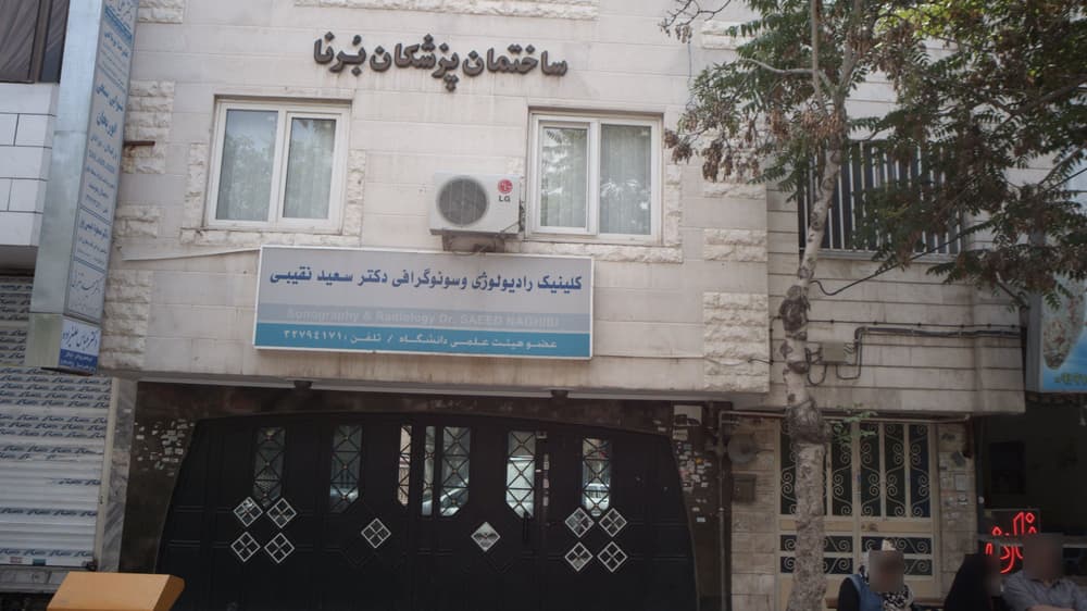 رادیولوژی دکتر نقیبی مشهد