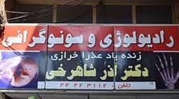 مرکز تصویربرداری دکتر شاهرخی امل