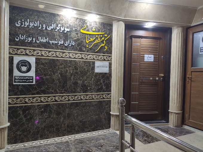 کلینیک رادیولوژی و سونوگرافی دکتر شعبانی ساری