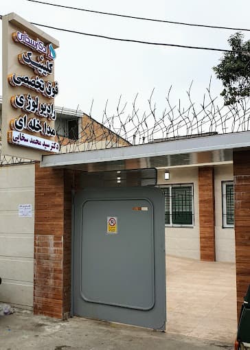 کلینیک فوق تخصصی رادیولوژی مداخله ای دکتر سخایی ساری