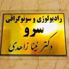 انستیتو تصویربرداری تخصصی پزشکی سرو اصفهان