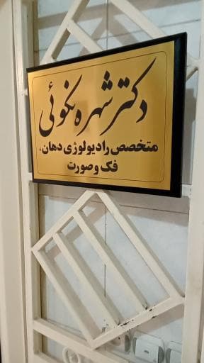 رادیولوژی دهان ، فک و صورت دکتر شهره نکویی اصفهان