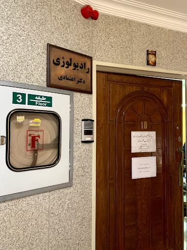 رادیولوژی فک و صورت دکتر شهاب اعتمادی اصفهان