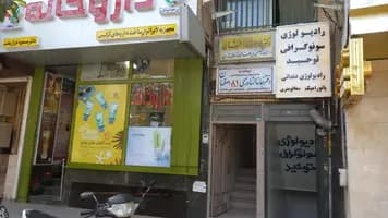 رادیولوژی و سونوگرافی توحید اصفهان
