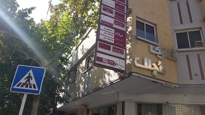 مرکز تصویربرداری دکتر طباطباییان نیم آورد اصفهان