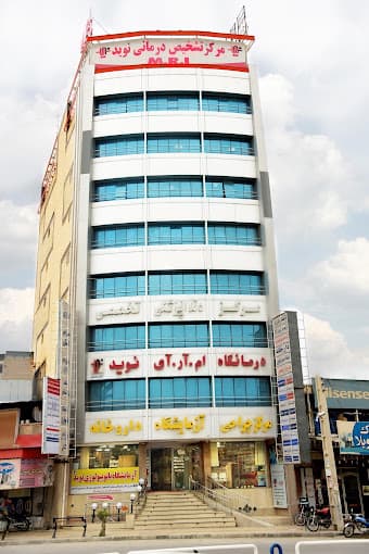مرکز تصویربرداری نوید برازجان بوشهر
