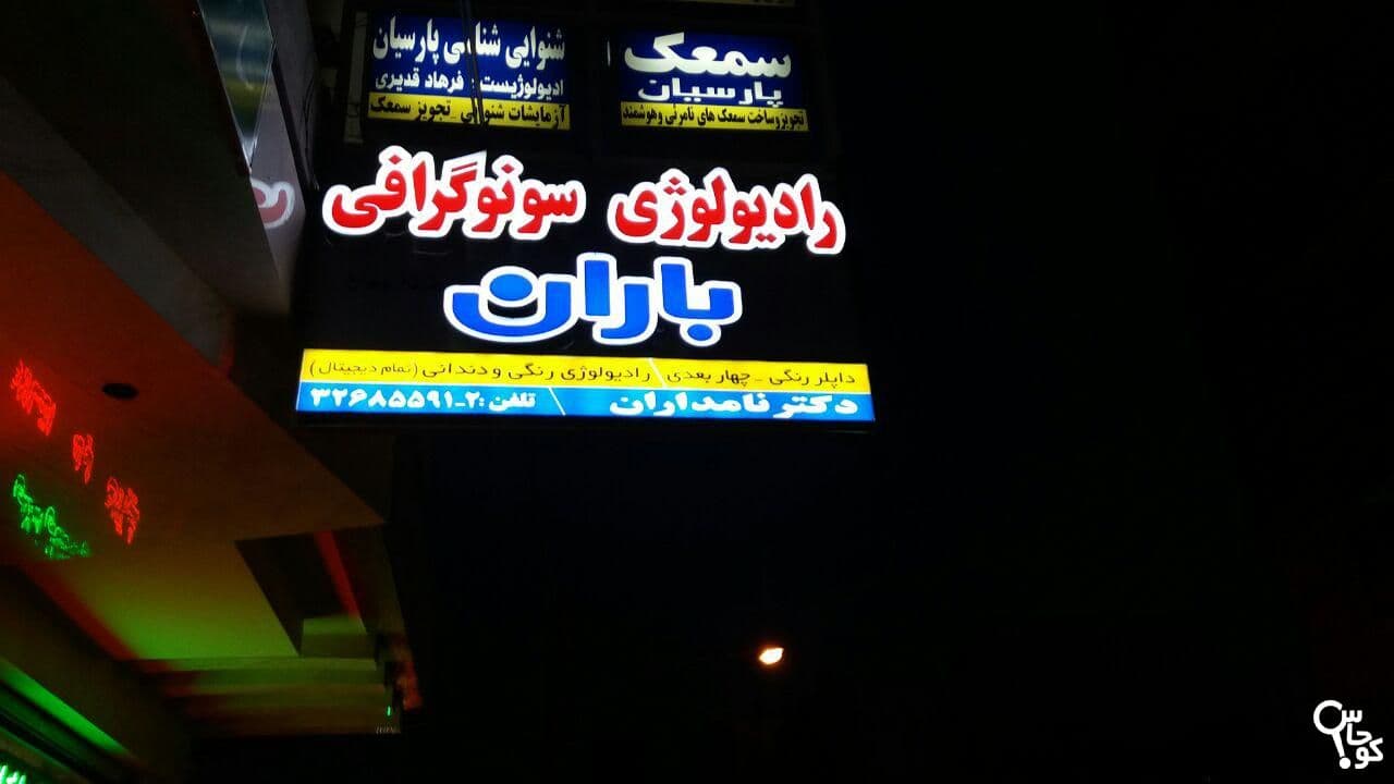 مرکز رادیولوژی و سونوگرافی باران اصفهان