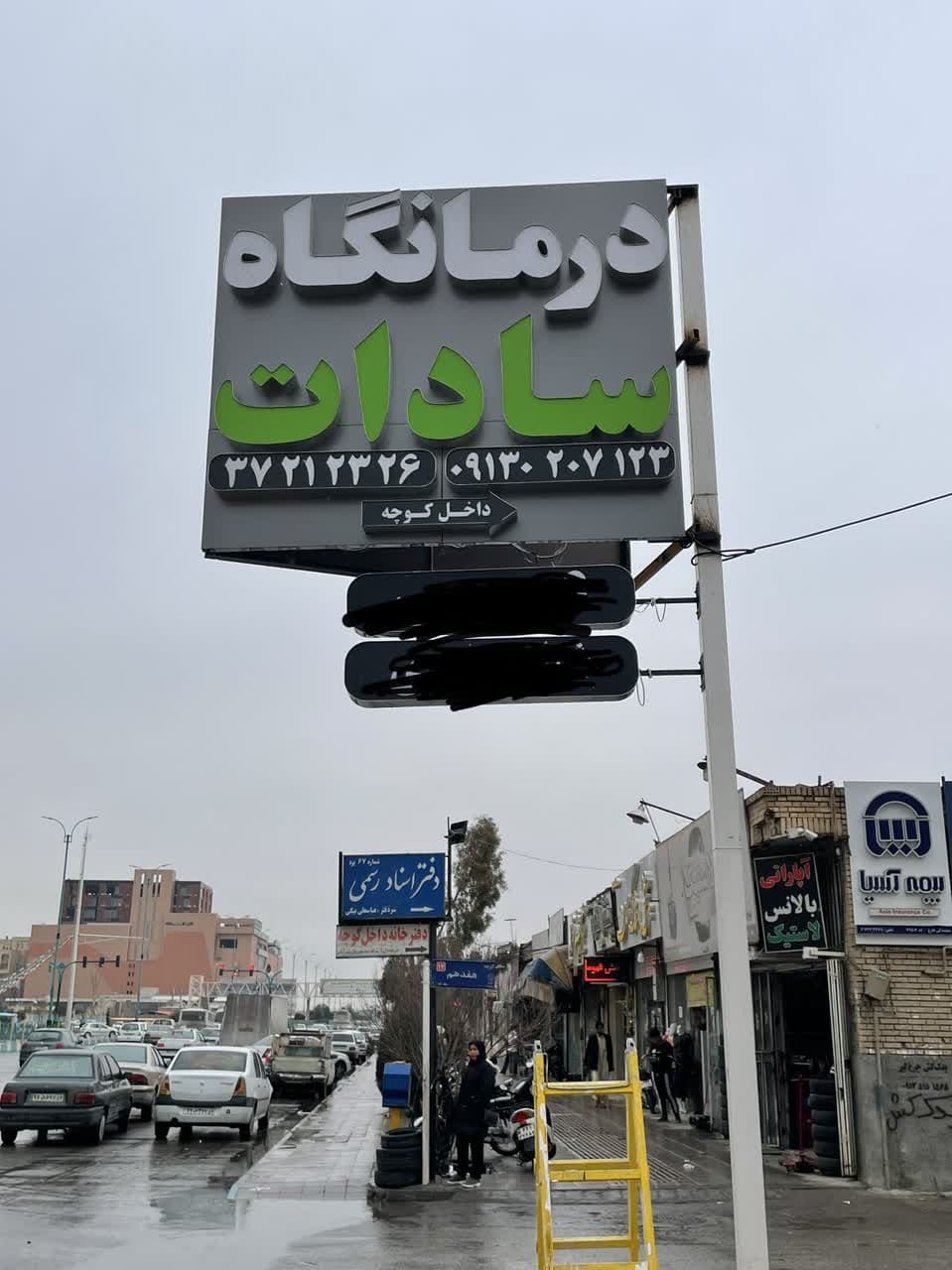 درمانگاه سادات یزد
