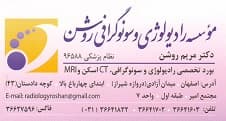 رادیولوژی دکتر روشن اصفهان