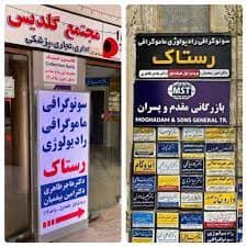 رادیولوژی و سونوگرافی رستاک اصفهان
