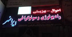 موسسه رادیولوژی و سونوگرافی ایرانمهر اصفهان