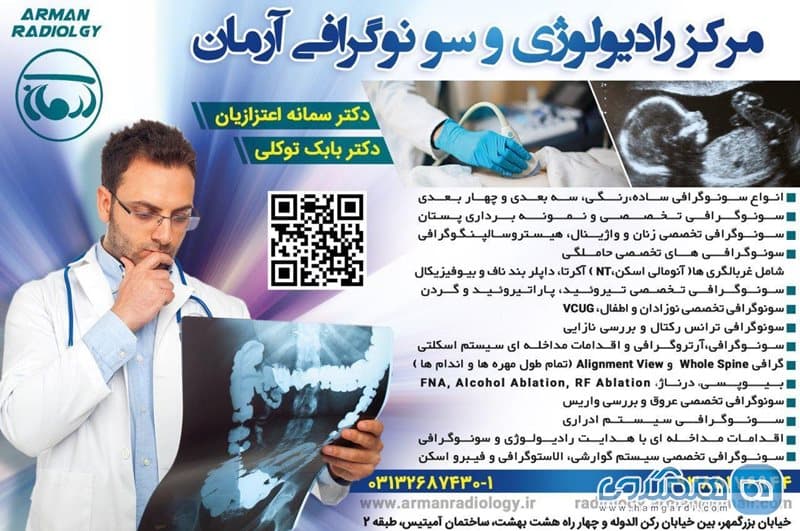 موسسه سونوگرافی و تصویربرداری پزشکی آرمان اصفهان