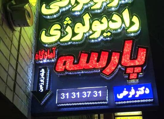 موسسه سونوگرافی و رادیولوژی دیجیتال پارسه آمادگاه اصفهان