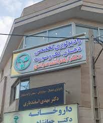 رادیولوژی دهان ، فک و صورت دکتر زهرا شه مرادی مشهد