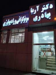 رادیولوژی دکتر اریا بهادری مشهد