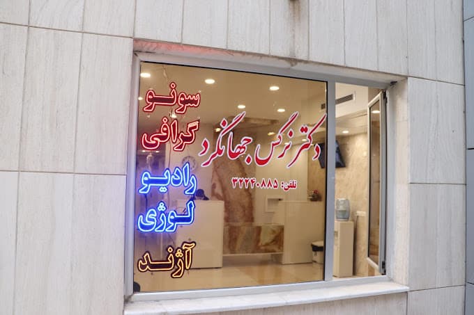 رادیولوژی دکتر نرگس جهانگرد زرین شهر اصفهان