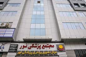 مرکز جامع تصویربرداری پزشکی نور کرج