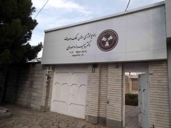 رادیولوژی دهان ، فک و صورت دکتر پیروزه مهدوی مشهد