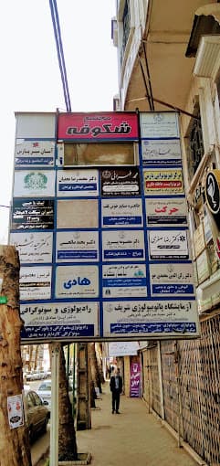 مرکز تصویربرداری پزشکی دکتر لیزا صادق زاده فرید لاهیجان