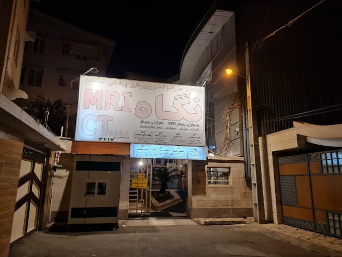 مرکز تصویربرداری پزشکی نگاه