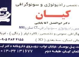 مرکز رادیولوژی و سونوگرافی کیان(دکتر آقابابایی) رشت