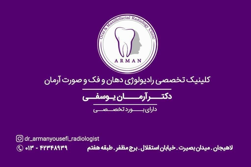کلینیک رادیولوژی تخصصی دهان ، فک و صورت آرمان لاهیجان