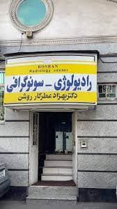 کلینیک رادیولوژی و سونوگرافی دکتر بهزاد عطرکارروشن رشت