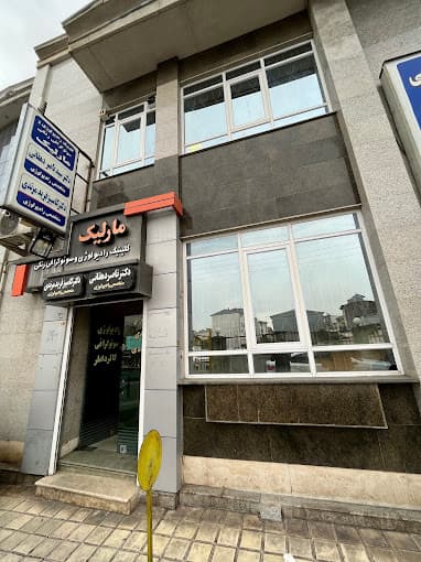کلینیک رادیولوژی و سونوگرافی رنگی مارلیک رشت
