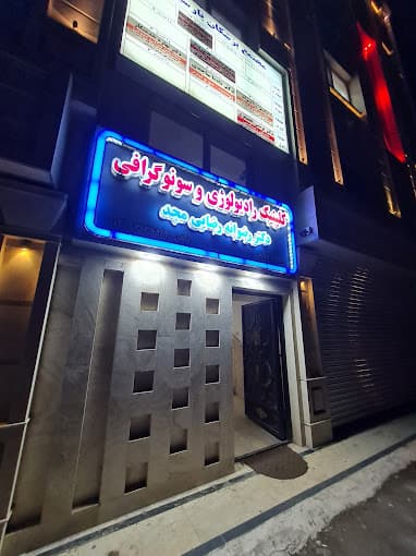 رادیولوژی دکتر رضوانه رضائی مجد آستانه اشرفیه گیلان
