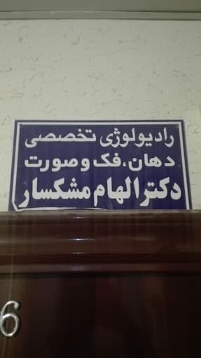 رادیولوژی دهان و فک و صورت دکتر الهام مشکسار شیراز