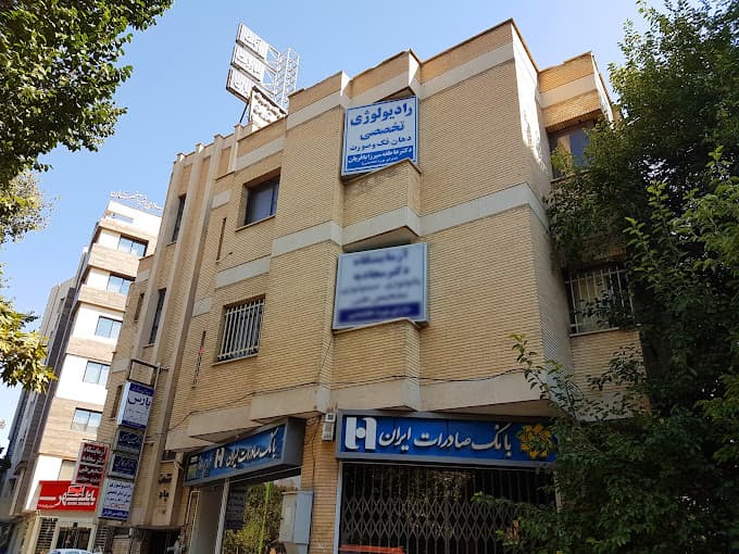 رادیولوژی دهان و فک و صورت عاطفه میرزا باقریان حسین آبادی اصفهان
