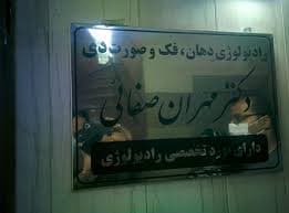 رادیولوژی دهان و فک و صورت مهران صفایی کاشان