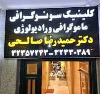 رادیولوژی دکتر حمیدرضا صالحی شیراز
