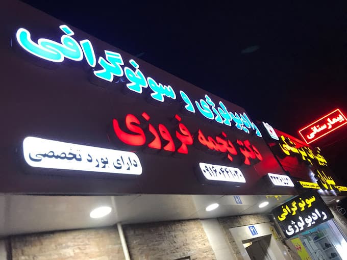 رادیولوژی دکتر نجمه فیروزی اهواز