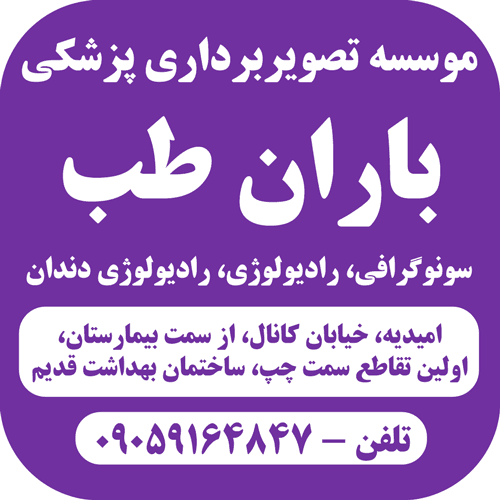 موسسه تصویربرداری پزشکی باران طب امیدیه خوزستان