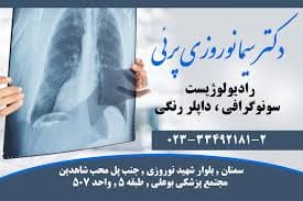 رادیولوژی دکتر سیما نوروزی پریی سمنان