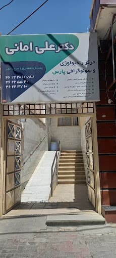 رادیولوژی دکتر علی امانی خمین مرکزی