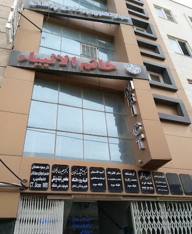 مرکز تصویربرداری خاتم الانبیا زنجان