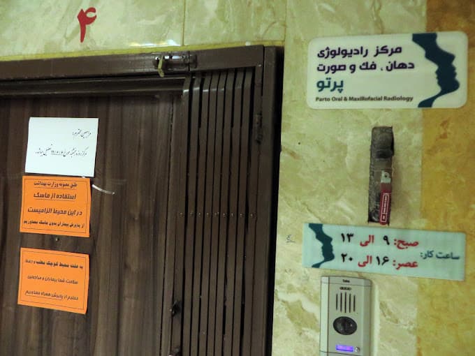 مرکز رادیولوژی دهان ، فک و صورت پرتو سمنان