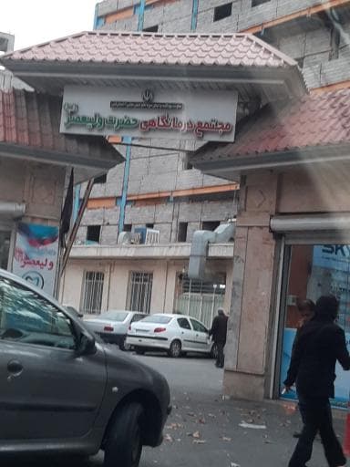 درمانگاه ولیعصر(دکتر اینانلو) کرج