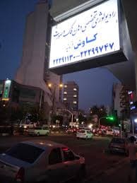 رادیولوژی تخصصی دهان فک و صورت کاوش فرمانیه تهران