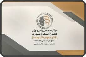 رادیولوژی دهان، فک و صورت مطهره کبودساز یزد