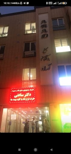 رادیولوژی دهان و فک و صورت دکتر سمیرا ساعتی همدان