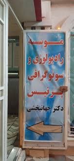 رادیولوژی دکتر ایوب جهانبخشی تاکستان قزوین