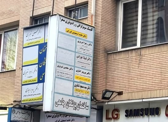 رادیولوژی دکتر حامد اسمعیلی گورابی قزوین