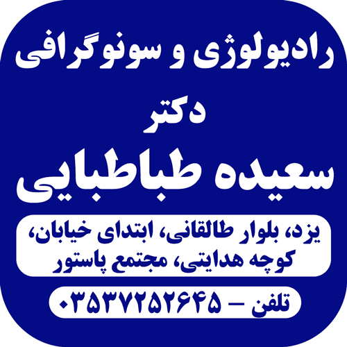 رادیولوژی دکتر سعیده طباطبایی یزد